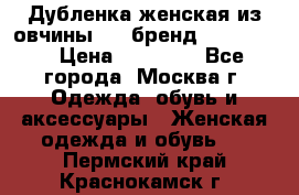 Дубленка женская из овчины ,XL,бренд Silversia › Цена ­ 15 000 - Все города, Москва г. Одежда, обувь и аксессуары » Женская одежда и обувь   . Пермский край,Краснокамск г.